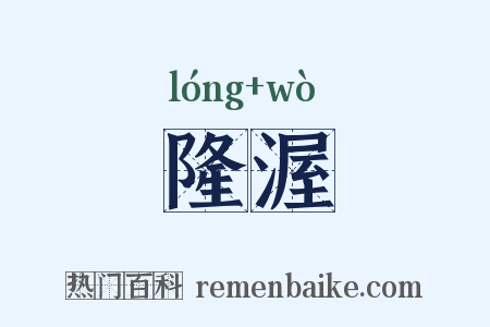 隆渥是什么意思的图片